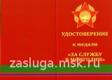 В ПАМЯТЬ О СЛУЖБЕ ЗАБВО МОНГОЛИЯ